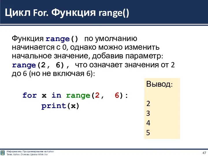 Функция range() по умолчанию начинается с 0, однако можно изменить