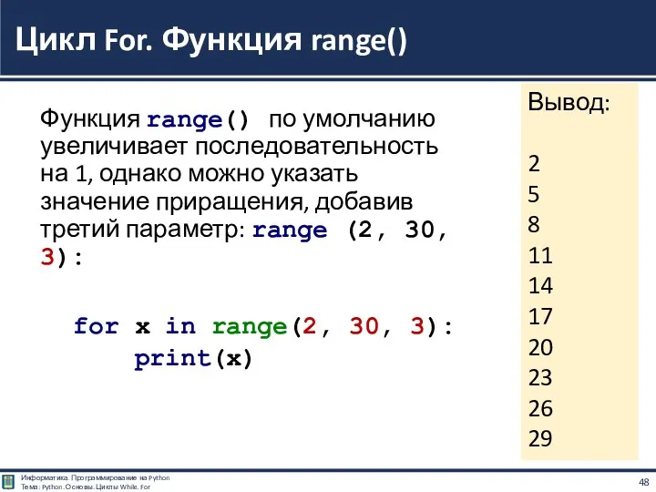 Функция range() по умолчанию увеличивает последовательность на 1, однако можно