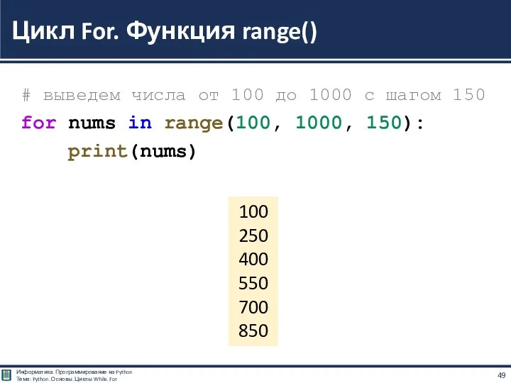 # выведем числа от 100 до 1000 с шагом 150