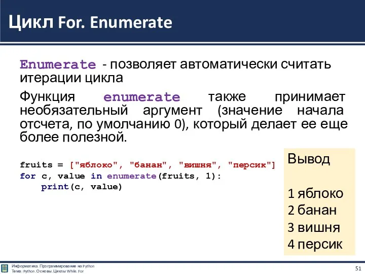 Enumerate - позволяет автоматически считать итерации цикла Функция enumerate также