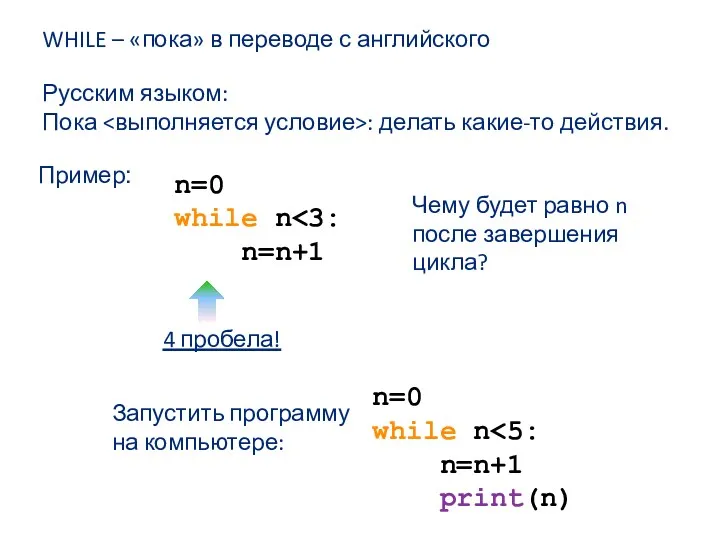 WHILE – «пока» в переводе с английского n=0 while n