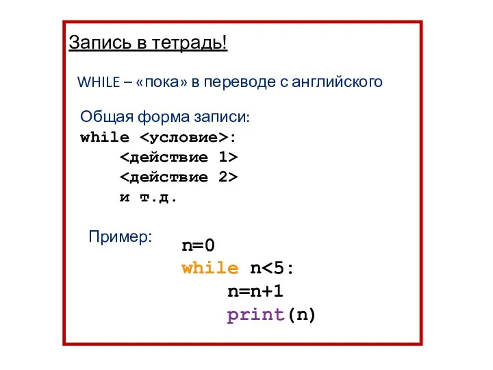 Запись в тетрадь! WHILE – «пока» в переводе с английского