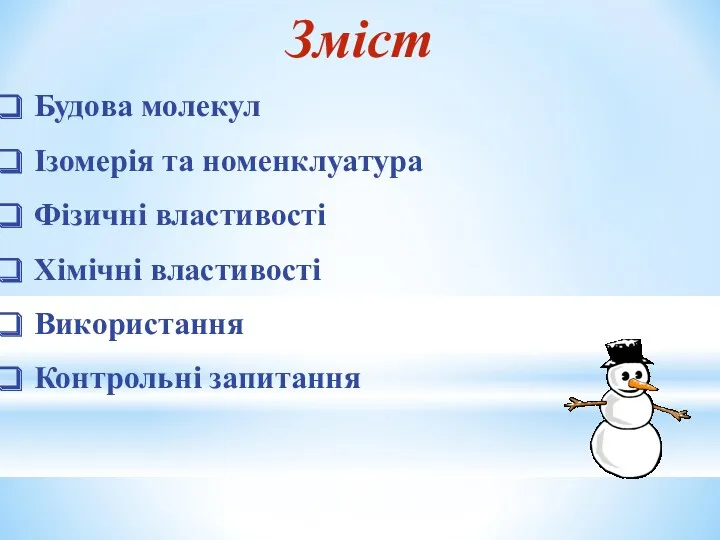 Зміст Будова молекул Ізомерія та номенклуатура Фізичні властивості Хімічні властивості Використання Контрольні запитання