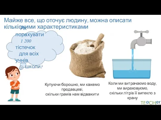 Майже все, що оточує людину, можна описати кількісними характеристиками Як