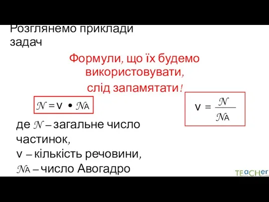 Розглянемо приклади задач Формули, що їх будемо використовувати, слід запамятати!