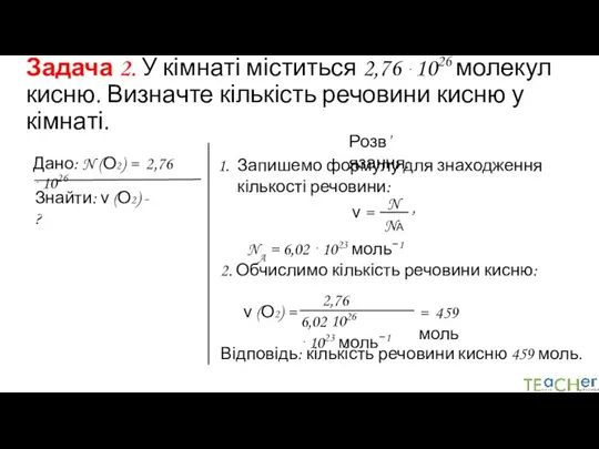 Задача 2. У кімнаті міститься 2,76 ⋅1026 молекул кисню. Визначте