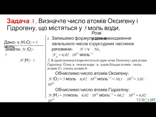 Задача 3 . Визначте число атомів Оксигену і Гідрогену, що