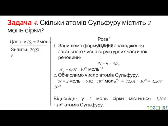 Задача 4. Скільки атомів Сульфуру містить 2 моль сірки? Дано: