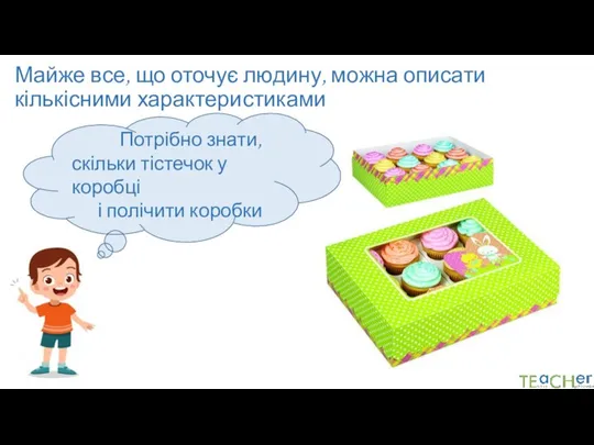 Майже все, що оточує людину, можна описати кількісними характеристиками Потрібно