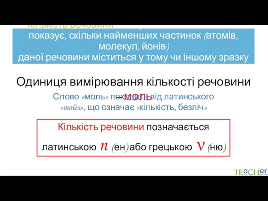 Кількість речовини – це фізична величина, яка показує, скільки найменших