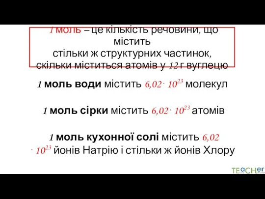 1 моль – це кількість речовини, що містить стільки ж