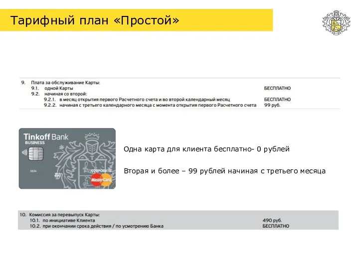 Тарифный план «Простой» Одна карта для клиента бесплатно- 0 рублей Вторая и более
