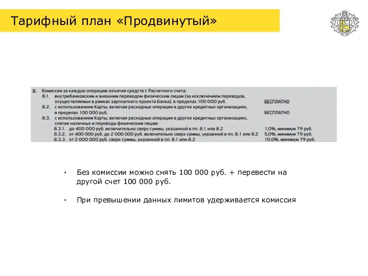 Тарифный план «Продвинутый» Без комиссии можно снять 100 000 руб. + перевести на