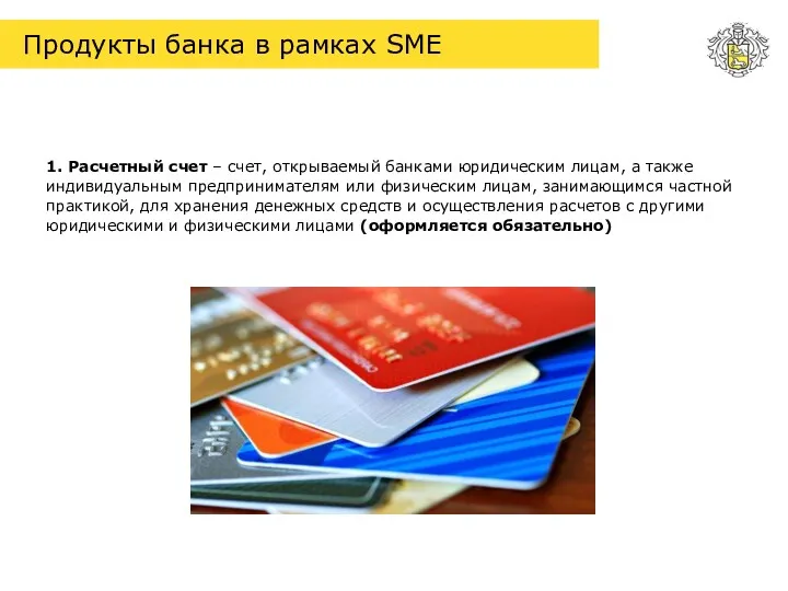 Продукты банка в рамках SME 1. Расчетный счет – счет, открываемый банками юридическим