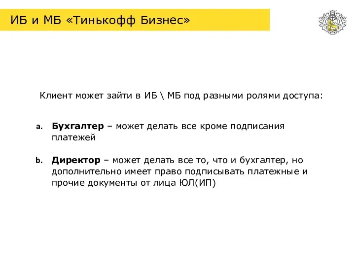 ИБ и МБ «Тинькофф Бизнес» Клиент может зайти в ИБ \ МБ под