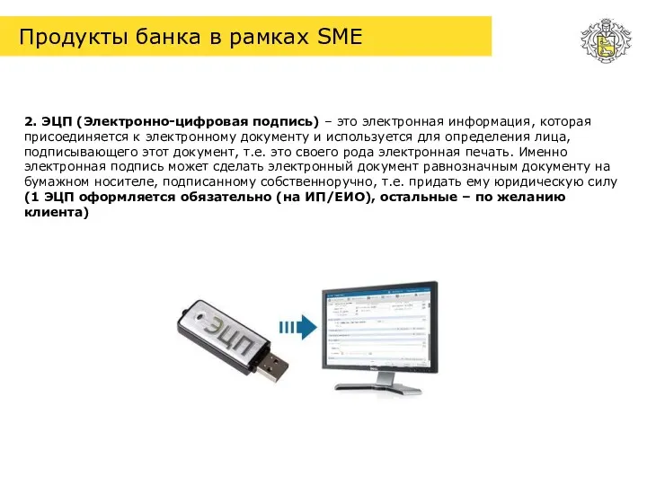 Продукты банка в рамках SME 2. ЭЦП (Электронно-цифровая подпись) – это электронная информация,