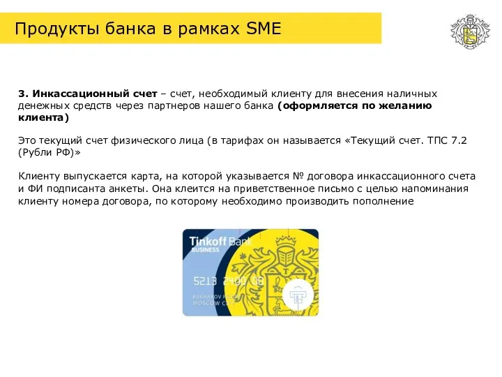 Продукты банка в рамках SME 3. Инкассационный счет – счет, необходимый клиенту для