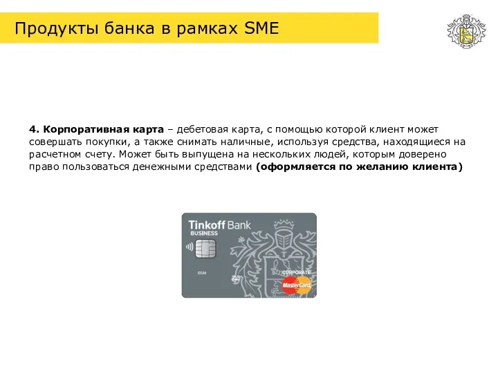 Продукты банка в рамках SME 4. Корпоративная карта – дебетовая карта, с помощью