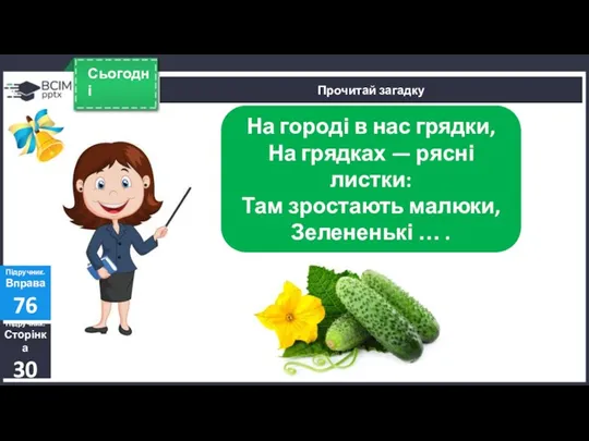 Сьогодні Прочитай загадку Підручник. Сторінка 30 Підручник. Вправа 76 На