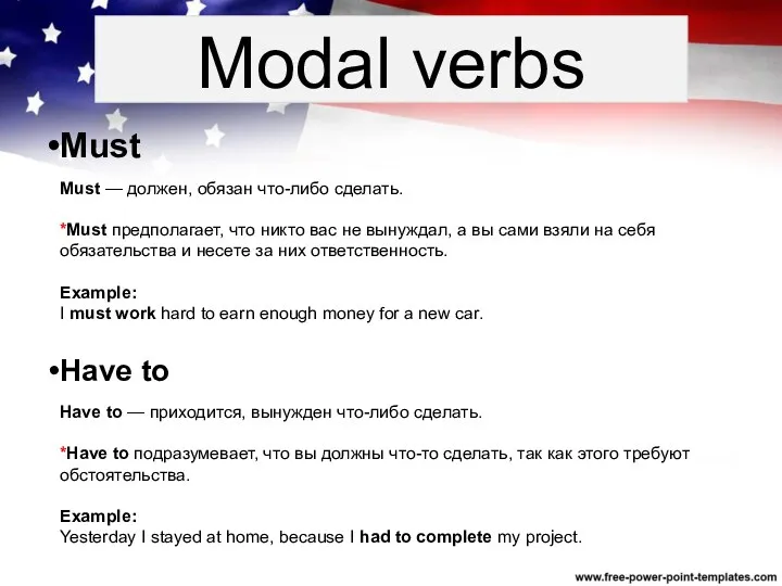 Modal verbs Must Must — должен, обязан что-либо сделать. *Must предполагает, что никто
