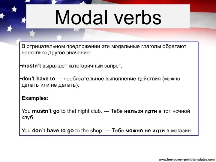 Modal verbs В отрицательном предложении эти модальные глаголы обретают несколько другое значение: mustn’t