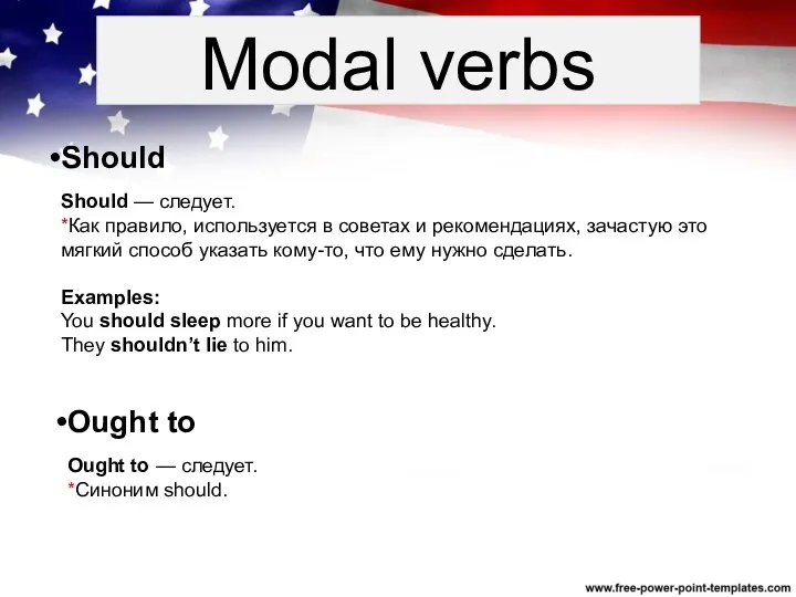Modal verbs Should Should — следует. *Как правило, используется в советах и рекомендациях,