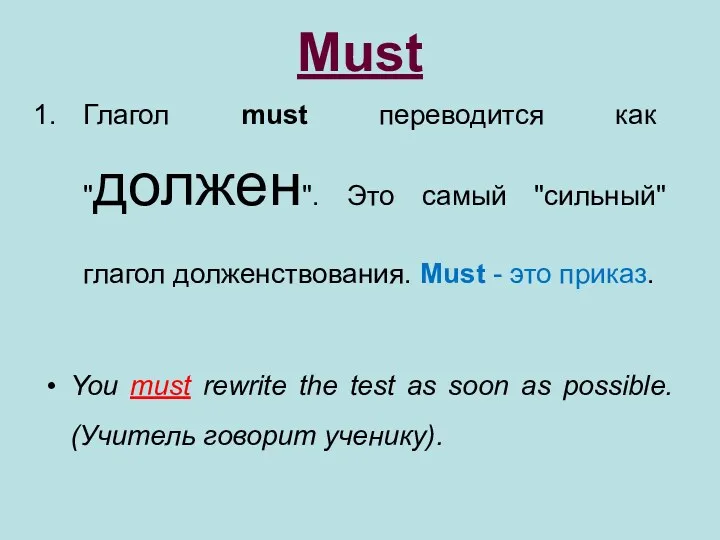 Must Глагол must переводится как "должен". Это самый "сильный" глагол