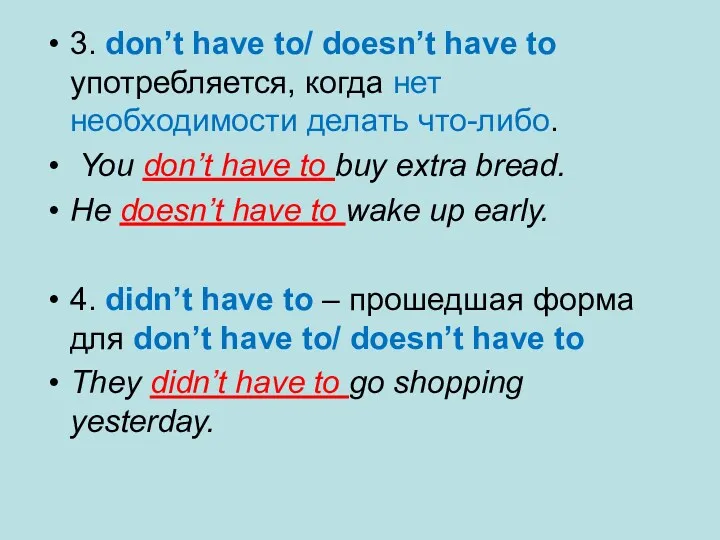 3. don’t have to/ doesn’t have to употребляется, когда нет