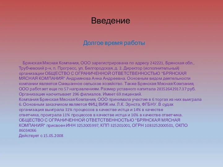 Введение Долгое время работы Брянская Мясная Компания, ООО зарегистрирована по