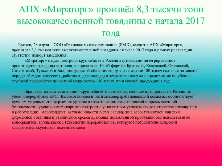 АПХ «Мираторг» произвёл 8,3 тысячи тонн высококачественной говядины с начала