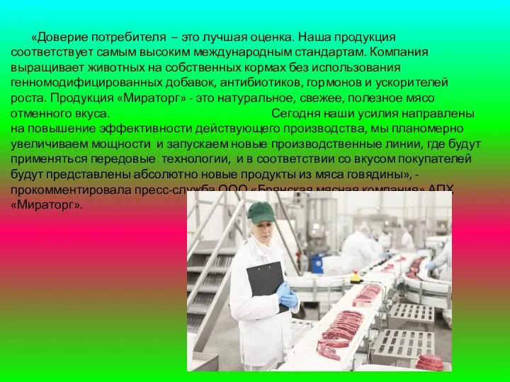 «Доверие потребителя – это лучшая оценка. Наша продукция соответствует самым