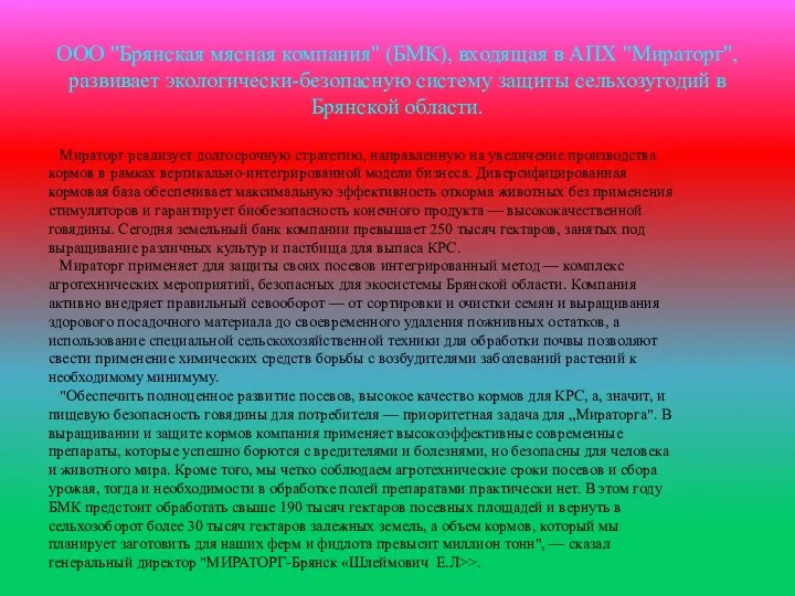 ООО "Брянская мясная компания" (БМК), входящая в АПХ "Мираторг", развивает