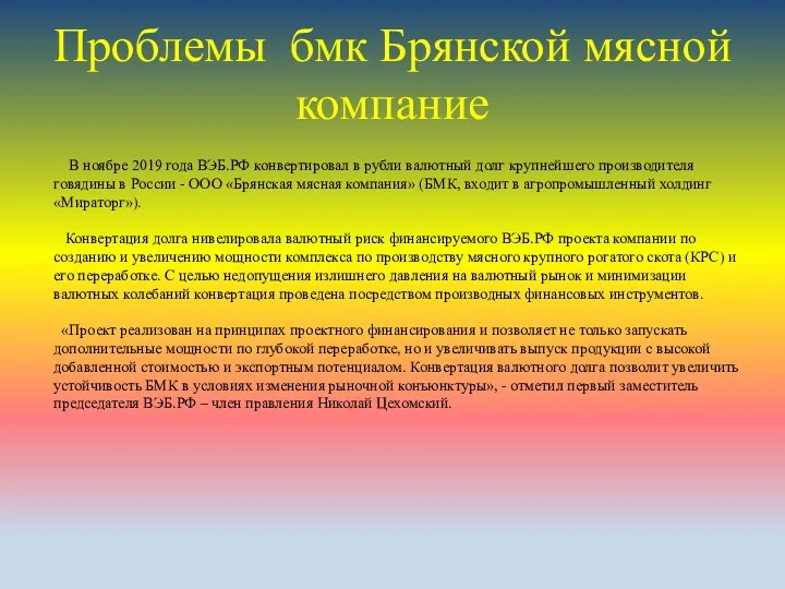 Проблемы бмк Брянской мясной компание В ноябре 2019 года ВЭБ.РФ