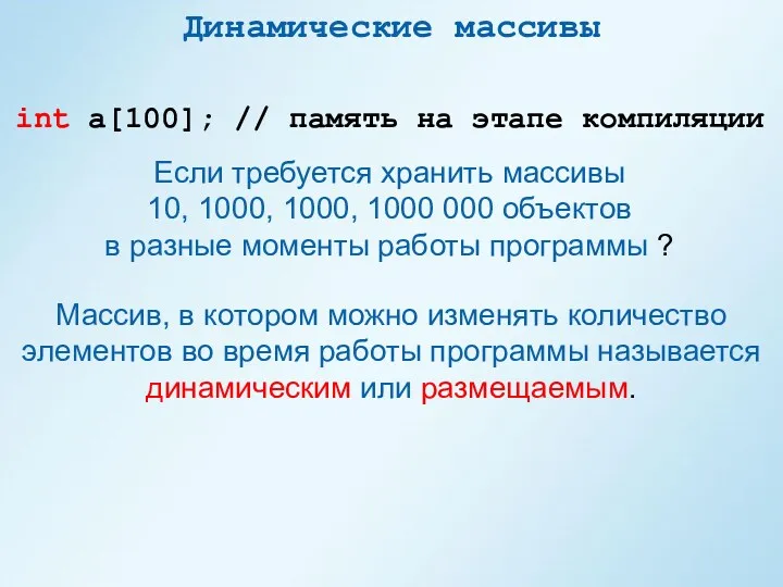 Динамические массивы int a[100]; // память на этапе компиляции Если