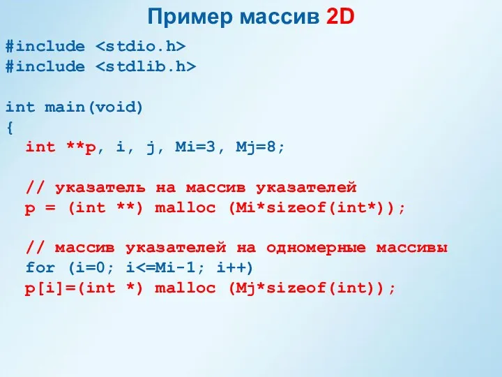 Пример массив 2D #include #include int main(void) { int **p,