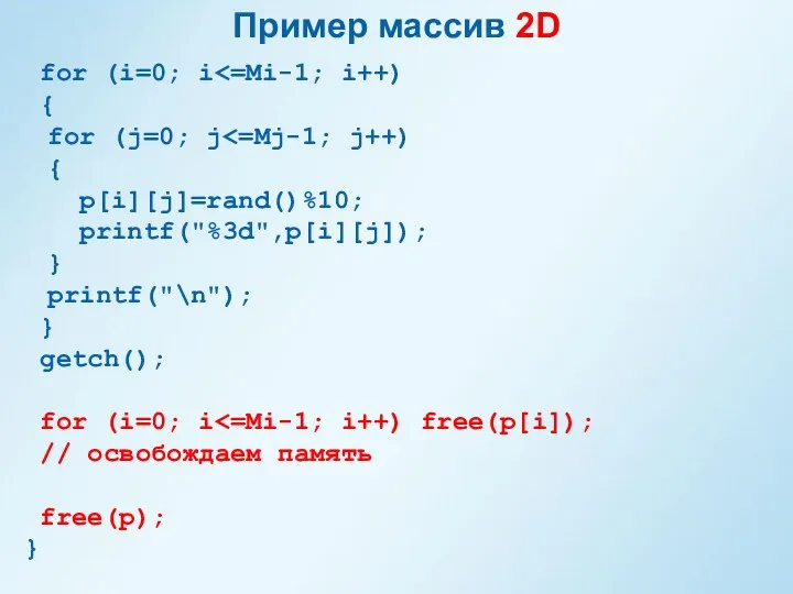 Пример массив 2D for (i=0; i { for (j=0; j