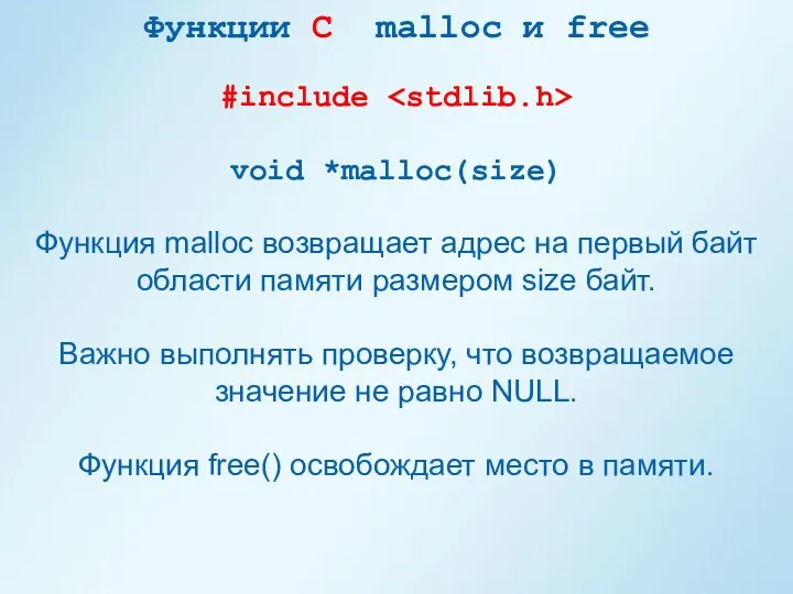 Функции С malloc и free #include void *malloc(size) Функция malloc