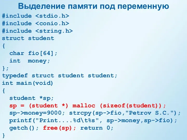 Выделение памяти под переменную #include #include #include struct student {