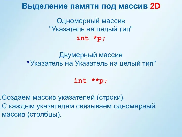 Выделение памяти под массив 2D Одномерный массив "Указатель на целый