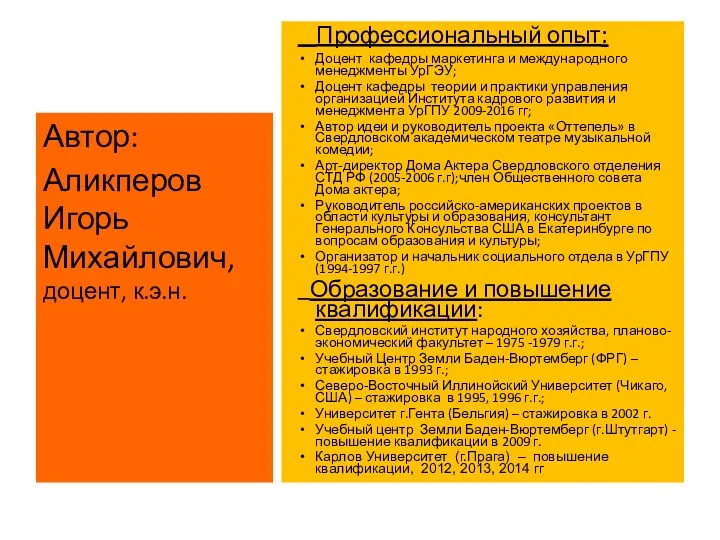 Профессиональный опыт: Доцент кафедры маркетинга и международного менеджменты УрГЭУ; Доцент