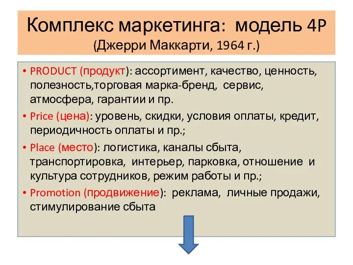 Комплекс маркетинга: модель 4P (Джерри Маккарти, 1964 г.) PRODUCT (продукт):