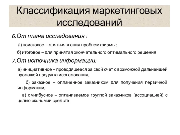 Классификация маркетинговых исследований 6.От плана исследования : а) поисковое –