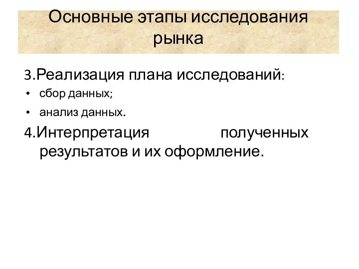 Основные этапы исследования рынка 3.Реализация плана исследований: сбор данных; анализ