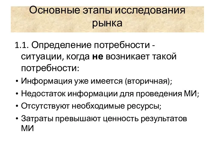 Основные этапы исследования рынка 1.1. Определение потребности - ситуации, когда