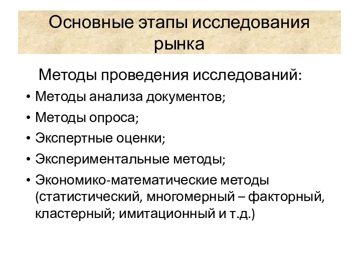 Основные этапы исследования рынка Методы проведения исследований: Методы анализа документов;