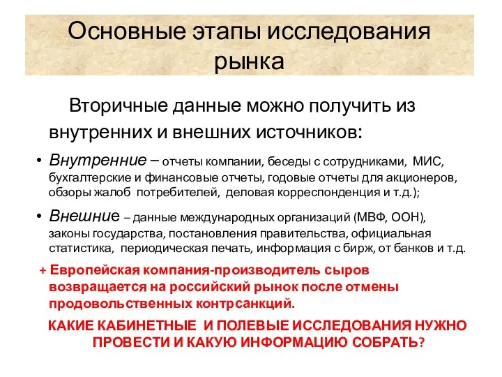 Основные этапы исследования рынка Вторичные данные можно получить из внутренних