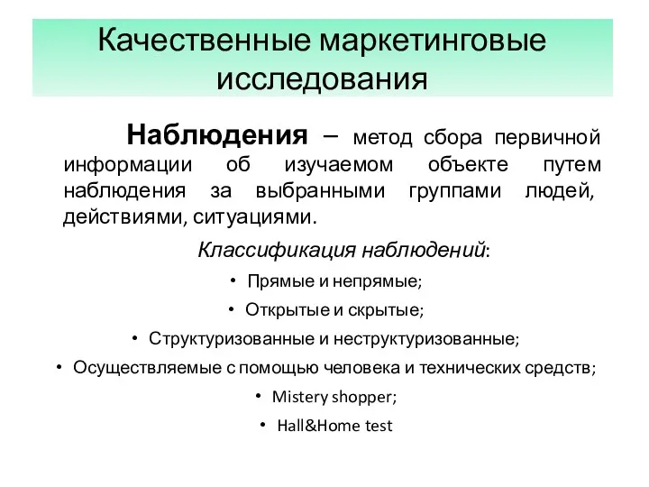 Качественные маркетинговые исследования Наблюдения – метод сбора первичной информации об