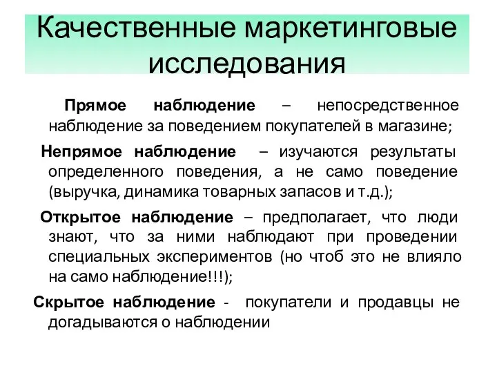 Качественные маркетинговые исследования Прямое наблюдение – непосредственное наблюдение за поведением