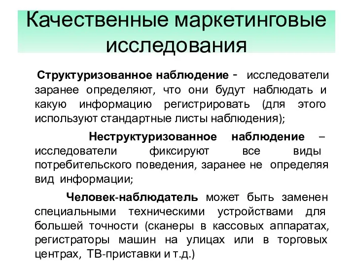 Качественные маркетинговые исследования Структуризованное наблюдение - исследователи заранее определяют, что