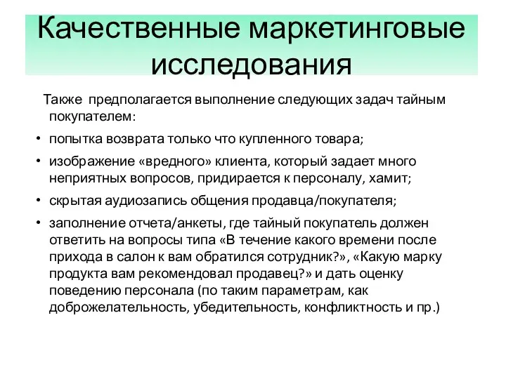 Качественные маркетинговые исследования Также предполагается выполнение следующих задач тайным покупателем: